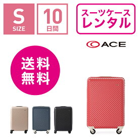 【レンタル】スーツケース レンタル 送料無料 TSAロック≪10日間プラン≫エース ハント マイン ACE HaNT mine 05745 (1〜3泊:Sサイズ:54cm/33L)トランクレンタル・キャリーケースレンタル・旅行かばんレンタル