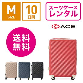 【レンタル】スーツケース レンタル 送料無料 TSAロック≪10日間プラン≫エース ハント マイン ACE HaNT mine 05748 (3〜5泊:Mサイズ:61cm/47L)トランクレンタル・キャリーケースレンタル・旅行かばんレンタル