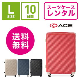 【レンタル】スーツケース レンタル 送料無料 TSAロック≪10日間プラン≫エース ハント マイン ACE HaNT mine 05747(5〜10泊:Lサイズ:71cm/75L)トランクレンタル・キャリーケースレンタル・旅行かばんレンタル