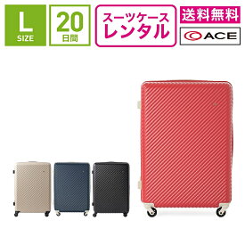 【レンタル】スーツケース レンタル 送料無料 TSAロック≪20日間プラン≫エース ハント マイン ACE HaNT mine 05747(5〜10泊:Lサイズ:71cm/75L)トランクレンタル・キャリーケースレンタル・旅行かばんレンタル