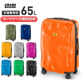 【スーツケース無料回収】クラッシュバゲージスーツケース アイコンコレクション CRASH BAGGAGE Icon collection キャリーケース 3〜4泊程度 65L TSAロック搭載 旅行 出張 クラッシュバゲージ CRASH BAGGAGE CB162　新品