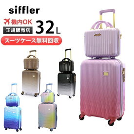 【スーツケース無料回収】シフレ スーツケース ルナルクス siffler LUNALUX キャリーケース 1〜3泊 約32L ミニトランク付 グラデーションボディ　大人可愛い 旅行 出張 siffler LUN2116K-48　新品