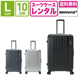 【レンタル】スーツケース レンタル 送料無料 TSAロック≪10日間プラン≫バーマス スーツケース BERMAS ヘリテージ HERITAGE フレームタイプ(5～10泊:Lサイズ:74cm/88L)トランクレンタル・キャリーケースレンタル・旅行かばんレンタル