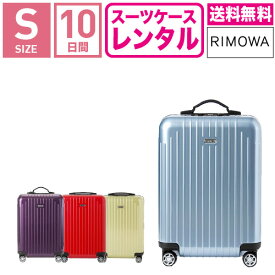 【レンタル】スーツケース レンタル 送料無料 TSAロック≪10日間プラン≫リモワ サルサエアー RIMOWA SALSA AIR 87852/82052/84252/82252 (1〜3泊タイプ：Sサイズ：55cm/33L)トランクレンタル・キャリーケースレンタル・旅行かばんレンタル 機内持ち込み fy16REN07