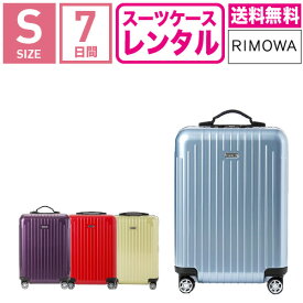 【レンタル】スーツケース レンタル 送料無料 TSAロック≪7日間プラン≫リモワ サルサエアー RIMOWA SALSA AIR 87852/82052/84252/82252 (1〜3泊タイプ：Sサイズ：55cm/33L)トランクレンタル・キャリーケースレンタル・旅行かばんレンタル 機内持ち込み fy16REN07