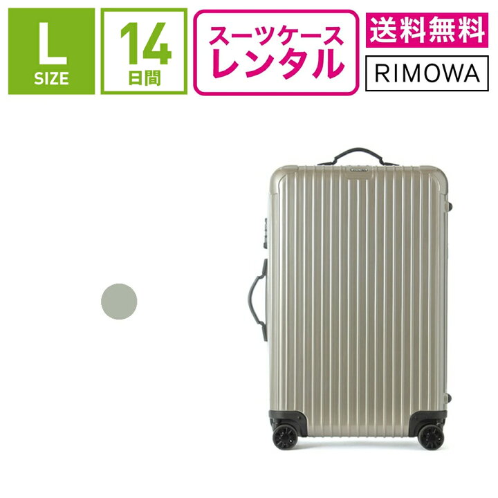 楽天市場】【レンタル】スーツケース レンタル 送料無料 TSAロック≪14 