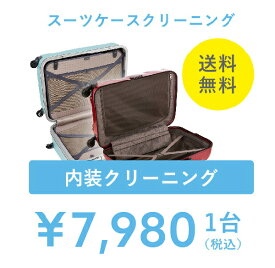 スーツケースクリーニング（内装）