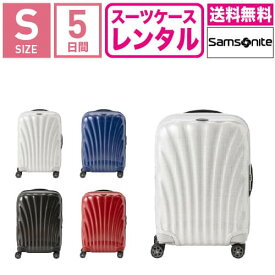 【レンタル】スーツケース レンタル 送料無料 TSAロック≪5日間プラン≫サムソナイト シーライト Samsonite C-lite Spinner CS2-09002/CS2-10002/CS2-01002/CS2-35002 (1〜3泊タイプ:Sサイズ:55cm/36〜42L)トランクレンタル・キャリーケースレンタル・旅行かばんレンタル