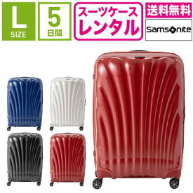 【レンタル】スーツケース レンタル 送料無料 TSAロック≪5日間プラン≫サムソナイト シーライト Samsonite C-lite Spinner CS2-09004/CS2-10004/CS2-01004/CS2-35004 (5〜10泊:Lサイズ:75cm/94L)トランクレンタル・キャリーケースレンタル・旅行かばんレンタル