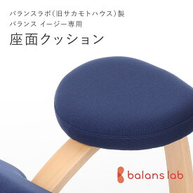 新型バランスラボ製バランスチェア パーツ 座面クッション (木製ピン2本・固定ネジ2本付) 新型バランスラボ製 バランスチェアー 北欧家具 学習椅子