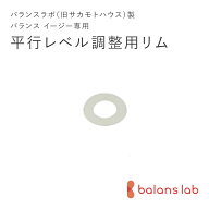 【送料84円】バランスラボ製バランスチェア・イージー パーツ 平行レベルリム バランスラボ製バランスチ…