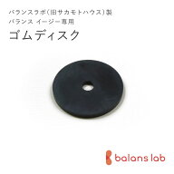 バランスラボ製バランスチェア イージー パーツ ゴムディスク（すべり止め） バランスチェアー 学習椅子 …