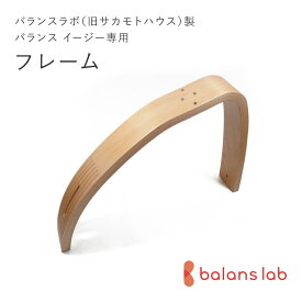 バランスラボ製バランスチェア・イージー パーツ フレーム（木製ピン6本付）バランスラボ製バランスチェア/学習椅子/北欧家具