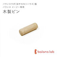 【送料84円】バランスラボ製バランスチェア・イージー パーツ 木製ピン バランスラボ製バランスチェア/学…