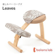 バランスチェア バランスイージー 推しカバー リーブズ 撥水 カバー バランスラボ | はっ水 学習椅子 椅…