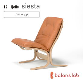 北欧家具 ノルウェーの名作椅子 世界が認めるパーソナルチェア ノルウェー Hjelle(ヤッラ)社シエスタクラシック ロウバック 【楽ギフ_のし】 | チェア いす チェアー イス ハイバックチェア おしゃれ パーソナルチェアー リビングチェア
