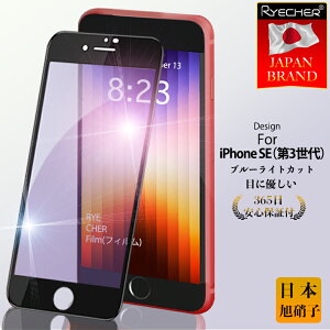 �y�ڂɗD�����E�u���[���C�g�J�b�g�z iPhoneSE3 �K���X�t�B���� iPhoneSE3 �ی�t�B���� iPhoneSE3 �t�B���� iPhoneSE3 �t���ی�t�B���� �S�ʕی� �ڂɗD���� �X�}�z�t�B���� iPhoneSE3 �\��₷�� RYECHER 