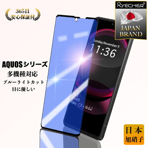 【ブルーライトカット・目に優しい】 AQUOS R9 ガラスフィルム AQUOS フィルム wish4 AQUOS sense8 sense7 sense6 ガラスフィルム AQUOS R8 R7 保護フィルム AQUOS wish3 wish2 液晶保護フィルム AQUOS R8 Pro AQUOS sense7