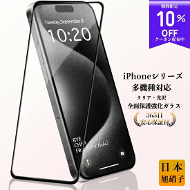 【クリア光沢・98％透過率】 iPhone15 ガラスフィルム iPhone15pro iPhone14 保護フィルム iPhone13 iPhone12 iPhoneSE3 液晶保護フィルム iPhone15 14 13 12 11Pro Max フィルム iPhone11 XS XR iPhoneXSMax 8 7 6 強化ガラスフィルム