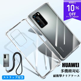 【耐衝撃性抜群・ストラップセット】 HUAWEI P40 Pro 5G ケース ショルダーストラップ P40 lite 5G P40 lite E スマホケース P30 Pro P30 lite スマホカバー 耐衝撃 レンズ保護 ケース nova lite 3 nova 3 nova lite 3+ エアクッション技術 衝撃吸収 クリア スマホケース