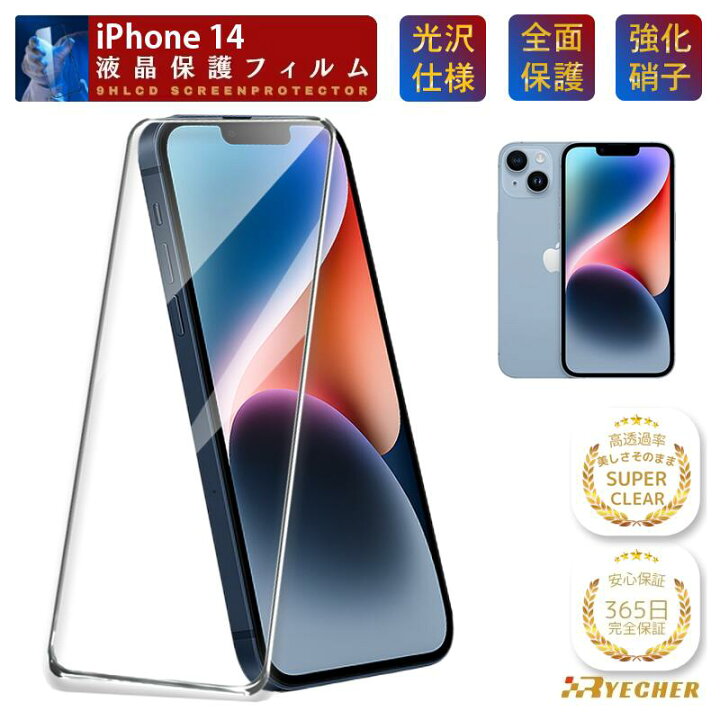 楽天市場】【高品質クリア光沢・全面保護】 iPhone 14 ガラスフィルム 