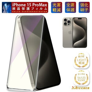 �y�ڂɗD�����E�u���[���C�g�J�b�g�z iPhone15proMax �K���X�t�B���� iPhone15proMax �ی�t�B���� iPhone15proMax �t�B���� iPhone15 pro Max �t���ی�t�B���� �S�ʕی� �ڂɗD���� �X�}�z�t�B���� RYECHER �A