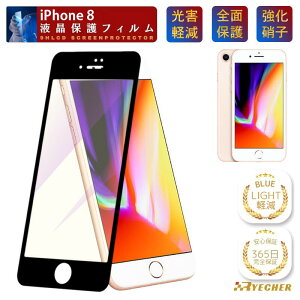 �y�ڂɗD�����E�u���[���C�g�J�b�g�z iPhone8 �K���X�t�B���� iPhone 8 �ی�t�B���� �t�B���� �t���ی�t�B���� �S�ʕی� �ڂɗD���� �X�}�z�t�B���� �u���[���C�g�J�b�g RYECHER �A�C�t�H��8 �t