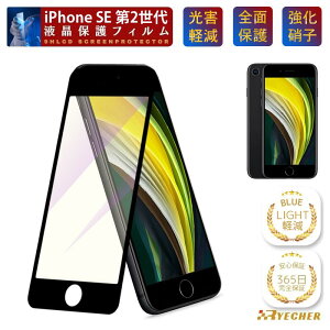 �y�ڂɗD�����E�u���[���C�g�J�b�g�z iPhoneSE2 �K���X�t�B���� iPhoneSE2 �ی�t�B���� iPhoneSE2 �t�B���� iPhoneSE2 �t���ی�t�B���� �S�ʕی� �ڂɗD���� �X�}�z�t�B���� iPhoneSE2 �\��₷�� RYECHER 