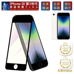 �y�ڂɗD�����E�u���[���C�g�J�b�g�z iPhoneSE3 �K���X�t�B���� iPhoneSE3 �ی�t�B���� iPhoneSE3 �t�B���� iPhoneSE3 �t���ی�t�B���� �S�ʕی� �ڂɗD���� �X�}�z�t�B���� iPhoneSE3 �\��₷�� RYECHER 
