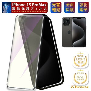 �y�u���[���C�g�J�b�g�E�K�C�h�g�t�z iPhone15Pro Max �K���X�t�B���� �ی�t�B���� iPhone15ProMax �t�B���� �A�C�t�H�� 15ProMax �v���}�b�N�X �ی�V�[�g iPhone15 ProMax �X�}�z�t�B���� �S�ʕی� RYECHER 