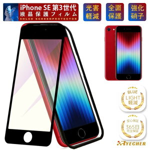 �u���[���C�g�J�b�g �K�C�h�g�t iPhone SE�i��3����j �K���X�t�B���� iPhoneSE3 �ی�t�B���� iPhone SE3�t�B���� �A�C�t�H��SE3 �ی�V�[�g �X�}�z�t�B���� �g�уt�B���� �X�}�z�J�o�[ �S�� RYECHER 
