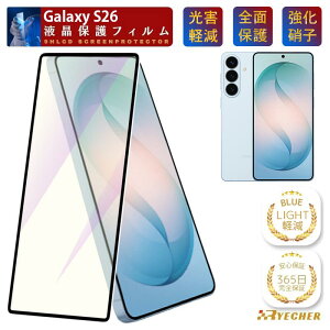 �y �u���[���C�g�J�b�g �z Galaxy S26 S26+ S26Ultra S25Ultra S24FE S23FE �K���X�t�B���� �ی�t�B���� �ڂɗD���� �t�B���� SC-51G SC-52G SC-53G SC-52F SCG30 SCG24 SCG36 SCG38 SCG37 SCG32 ���� �M�����N�V�[ �ی�V�[