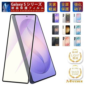 ブルーライトカット フィルム Galaxy S26 S26+ S26Ultra S25Ultra S24FE S23FE ガラスフィルム 保護フィルム 目に優しい スマホフィルム SC-51G SC-52G SC-53G SC-52F SCG30 SCG24 SCG36 SCG38 SCG37 SCG32 黒縁 ギャラクシー 保護シート RYECHER 液晶保護フィルム