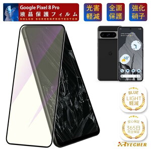 �u���[���C�g�J�b�g Google Pixel 8 Pro �K���X�t�B���� �ی�t�B���� Pixel8Pro �t�B���� �ڂɗD���� �O�[�O�� �s�N�Z��8�v�� �S�ʕی� �ی�V�[�g �g�уt�B���� �X�}�z�t�B���� �t���t�B���� RYECHER