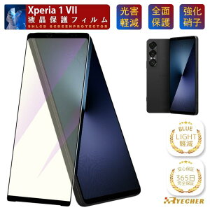 �u���[���C�g�J�b�g �S�ʕی� Xperia 1 VII �K���X�t�B���� �ی�t�B���� �t�B���� �G�N�X�y���A1 VII �\�j�[ �t���ی�t�B���� Xperia 1 VII �ی�V�[�g docomo SO-51F / au SOG15 / SoftBank / XQ-FS44 RYECHER �t��
