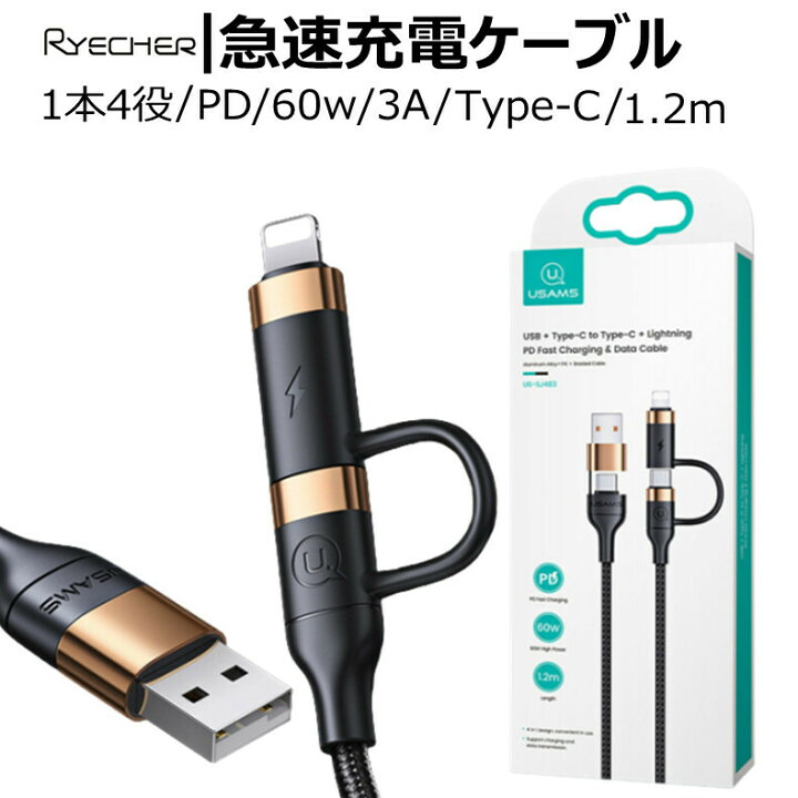 楽天市場 4in1仕様 スマホ充電ケーブル データ転送 4in1 Pd対応 充電ケーブル 変換コネクター付き Usb Type C To Lightning Type C 1本4役 使い方4通り ナイロン ブラック 60w 3a 1 2m Usbケーブル 3a 4in1 Type C To Lightning ライチャー