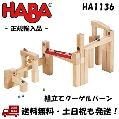 HABA ハバ社 クーゲルバーン HA1136 木のおもちゃ 積み木 知育玩具
