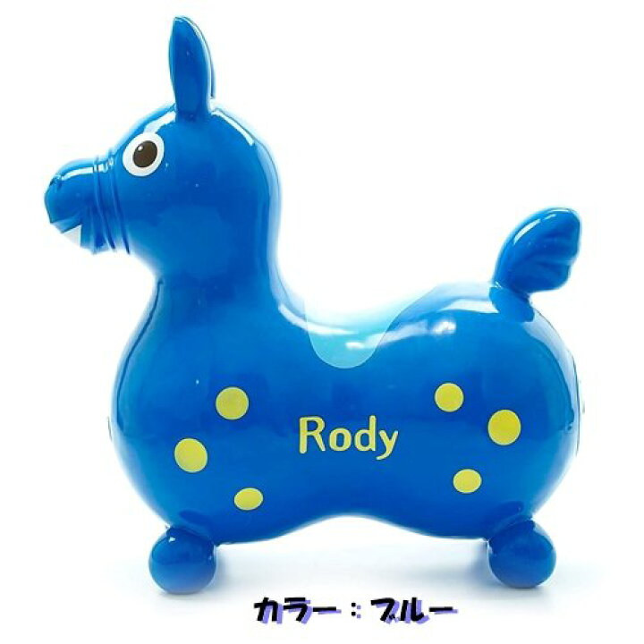 楽天市場】【ロディ専用ポンプ付】RODY ロディ ブルー Blue 青 