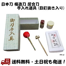 日本刀 模造刀 居合刀 刀 手入れ道具（目釘抜き入り）箔押し文字 紙箱入 高級 手入れ