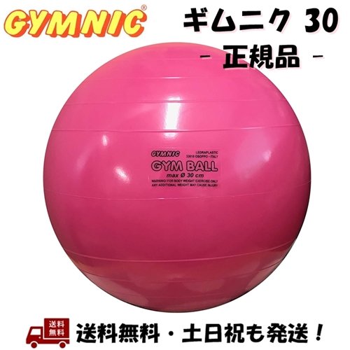 ギムニク 30 GYMNIC 30cm バランスボール フクシア ピンク 子供用 こども キッズ ヨガボール 体幹 バランス トレーニング 運動 ノンフタル酸 安心素材 -正規品-