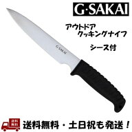 ジーサカイ (G Sakai /Gサカイ) アウトドアクッキング ストレート 直刃 ステンレス さびにくい サビに強…