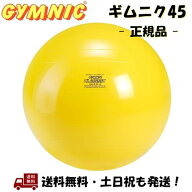 ギムニク 45 GYMNYC 45cm 黄色 イエロー バランスボール ヨガボール イタリア製 女性 子供 こども イス …