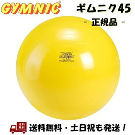 ギムニク 45 GYMNYC 45cm 黄色 イエロー バランスボール ヨガボール イタリア製 女性 子供 こども イス フィットネス トレーニング ストレッチ LP 9545 -正規品-
