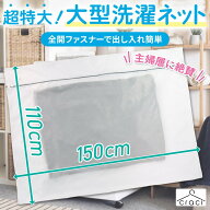 【整理収納アドバイザー監修】craci 洗濯ネット 大型 特大 布団 毛布 カーテン 150×110cm 大きい ランド…