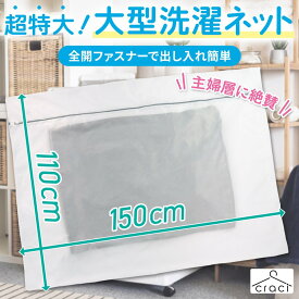 【整理収納アドバイザー監修】craci 洗濯ネット 大型 特大 布団 毛布 カーテン 150×110cm 大きい ランドリーネット 家庭用 寝具傷付き防止 超特大