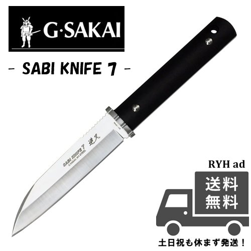 楽天市場】ジーサカイ (G Sakai /Ｇサカイ) SABI KNIFE 7 サビナイフ7