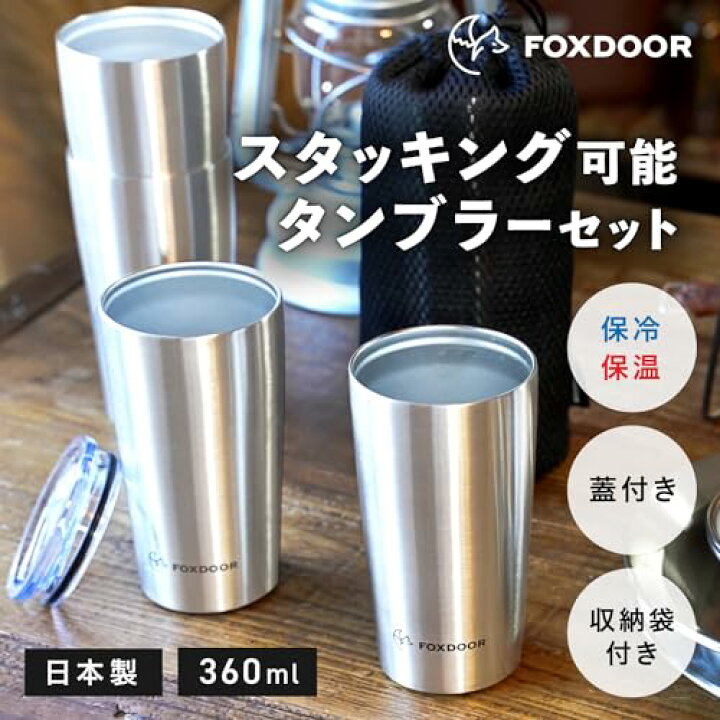 楽天市場】FOXDOOR タンブラー セット 2個セット 360ml 日本製 蓋付  