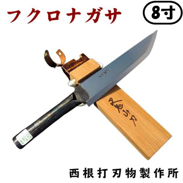 楽天市場】西根打刃物製作所 叉鬼山刀 マタギナガサ フクロナガサ 8寸 