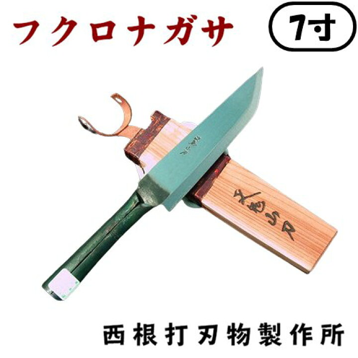 楽天市場】西根打刃物製作所 叉鬼山刀 マタギナガサ フクロナガサ 7寸  