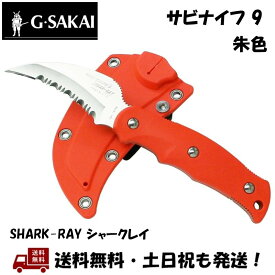 G・SAKAI / ジー・サカイ サビナイフ 9 SHARK-RAY シャークレイ SABI KNIFE ナイフ 朱色 釣り 活け締め ダイバー ロープ切断 11518
